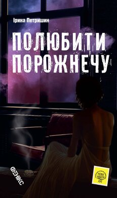 Полюбити порожнечу - фото книги