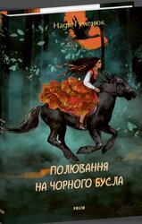 Полювання на чорного бусла - фото обкладинки книги
