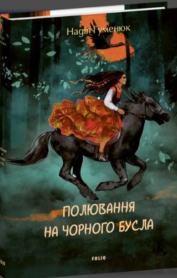 Полювання на чорного бусла - фото книги
