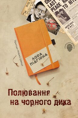Полювання на чорного дика. Пригоди Марка Шведа. Книга 4 - фото книги