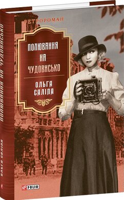 Полювання на чудовисько - фото книги
