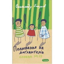 Полювання на догхантерів. Справа №12 - фото книги