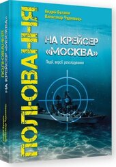 Полювання на крейсер "Москва" - фото обкладинки книги
