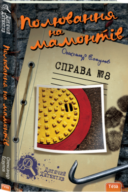 Полювання на мамонтів. Справа №8 - фото книги