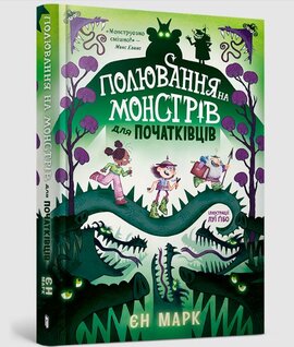 Полювання на монстрів для початківців - фото книги