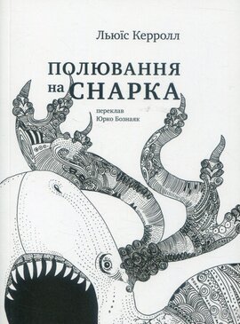 Полювання на снарка - фото книги