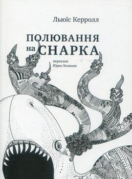 Полювання на Снарка - фото книги