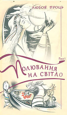 Полювання на світло. Поезії - фото книги
