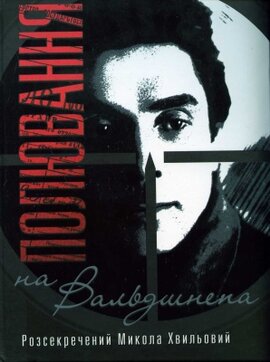 «Полювання на "Вальдшнепа». Розсекречений Микола Хвильовий - фото книги