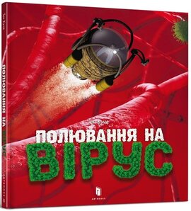 Полювання на вірус - фото книги