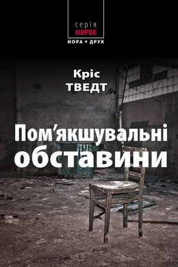 Пом’якшувальні обставини - фото книги