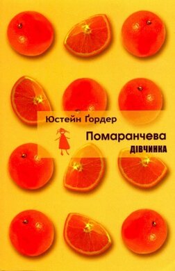Помаранчева дівчинка - фото книги