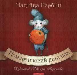 Помаранчевий дарунок - фото книги