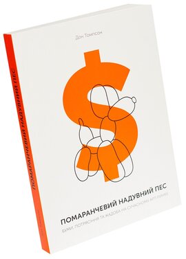 Помаранчевий надувний пес. Буми, потрясіння та жадоба на сучасному арт-ринку - фото книги
