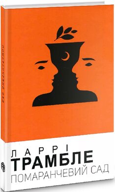 Помаранчевий сад - фото книги