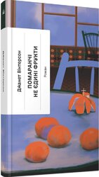 Помаранчі – не єдині фрукти - фото обкладинки книги