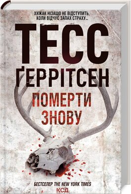 Померти знову - фото книги