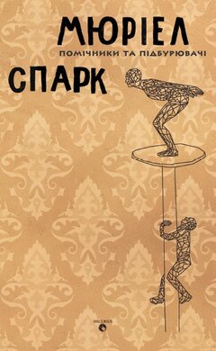 Помічники та підбурювачі - фото книги