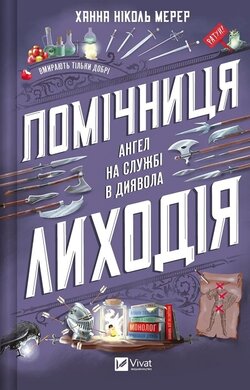 Помічниця лиходія. Книга 1 - фото книги