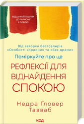 Поміркуйте про це. Рефлексії для віднайдення спокою - фото обкладинки книги