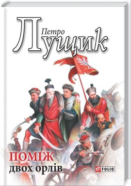 Поміж двох орлів - фото книги
