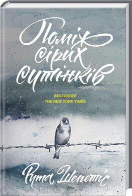 Поміж сірих сутінків - фото книги