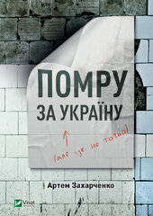 Помру за Україну, але це не точно - фото обкладинки книги