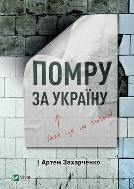 Помру за Україну, але це не точно - фото книги