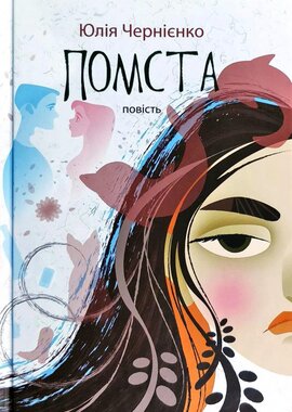 Помста - фото книги
