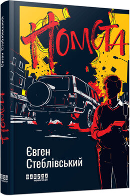 Помста - фото книги