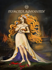 Помста Афродіти - фото обкладинки книги