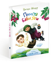 Помста Баби Яги - фото обкладинки книги