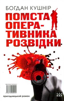 Помста оперативника розвідки - фото книги