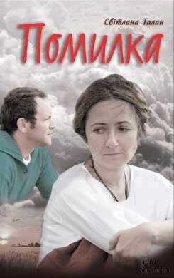 Помилка - фото книги
