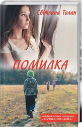 Помилка - фото обкладинки книги