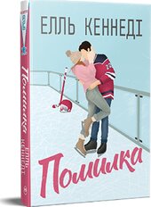 Помилка - фото обкладинки книги