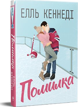 Помилка - фото книги