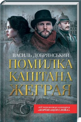 Помилка капітана Жеграя - фото книги