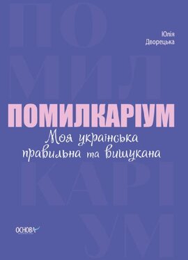Помилкаріум. Моя українська правильна та вишукана - фото книги