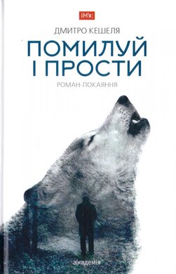 Помилуй і прости. Роман-покаяння - фото книги