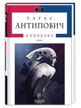 Помирана - фото книги