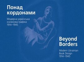 Понад кордонами. Модерна українська книжкова графіка. 1914–1945. Альбом - фото книги