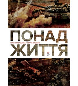 Понад життя - фото книги