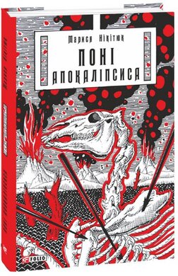 Поні Апокаліпсиса - фото книги