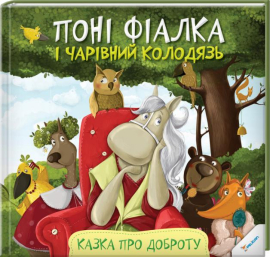 Поні Фіалка і чарівний колодязь - фото книги