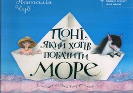 Поні, який хотів побачити море - фото книги