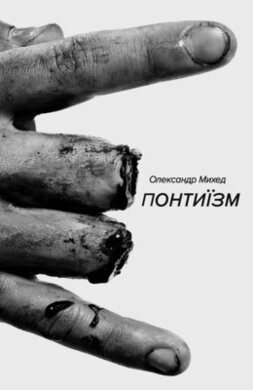 Понтиїзм - фото книги