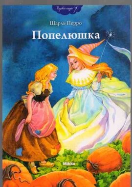 Попелюшка - фото книги
