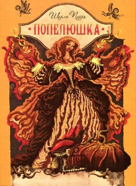Попелюшка - фото книги