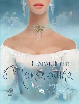 Попелюшка - фото книги